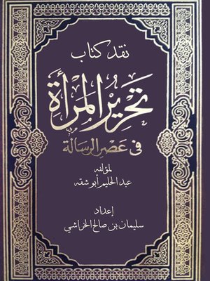 cover image of نقــــد كتاب «تحرير المرأة في عصر الرسالة»